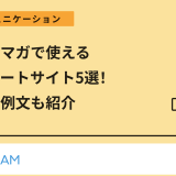 社内メルマガで使えるテンプレートサイト5選!メルマガ例文も紹介