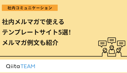 社内メルマガで使えるテンプレートサイト5選！メルマガ例文も紹介