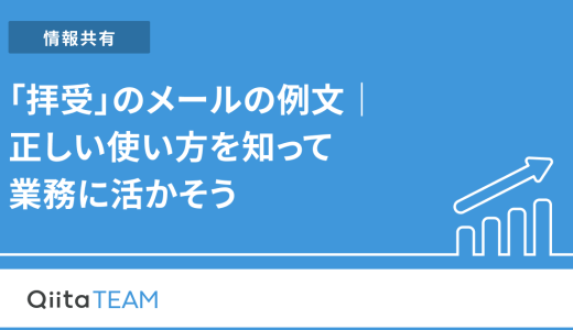 「拝受」のメールの例文｜正しい使い方を知って業務に活かそう