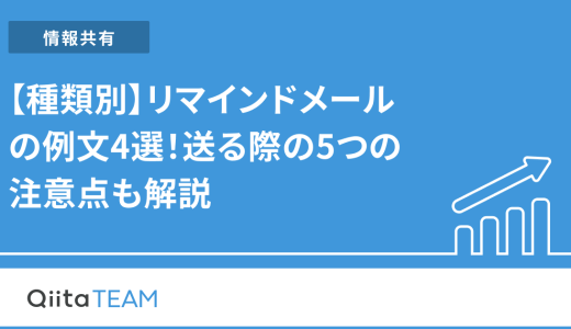 【種類別】リマインドメールの例文4選！送る際の5つの注意点も解説