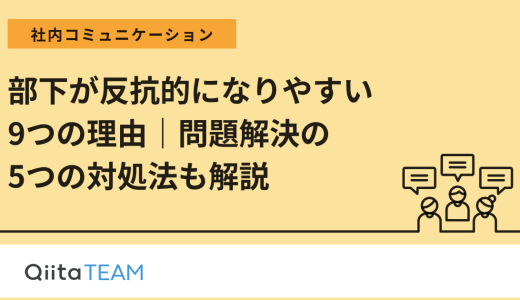 部下が反抗的になりやすい9つの理由｜問題解決の5つの対処法も解説