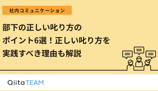 部下の正しい叱り方のポイント6選！正しい叱り方を実践すべき理由も解説