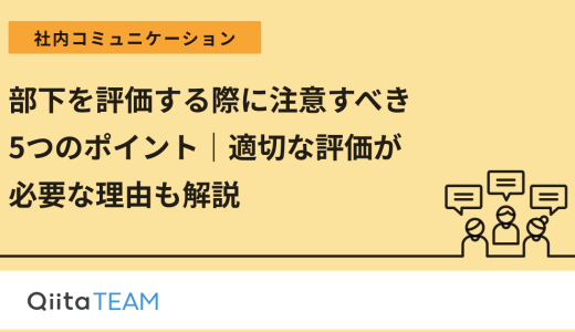 部下を評価する際に注意すべき5つのポイント｜適切な評価が必要な理由も解説