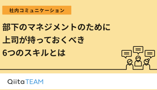 部下のマネジメントのために上司が持っておくべき6つのスキルとは