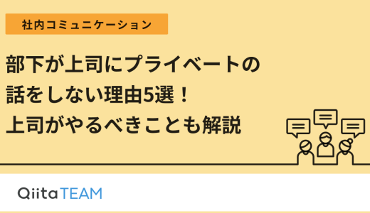 部下が上司にプライベートの話をしない理由5選！上司がやるべきことも解説
