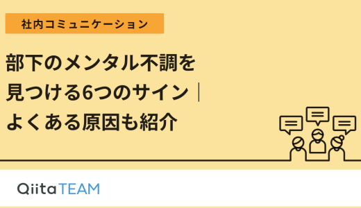 部下のメンタル不調を見つける6つのサイン｜よくある原因も紹介