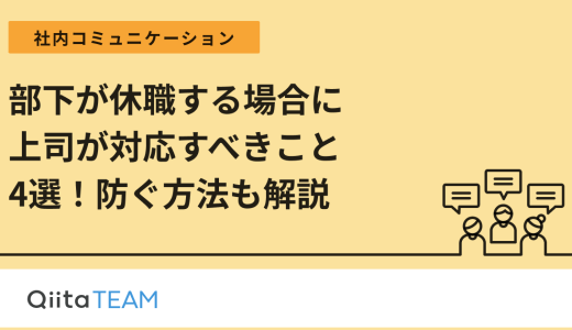 部下が休職する場合に上司が対応すべきこと4選！防ぐ方法も解説