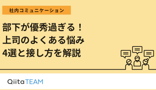 部下が優秀過ぎる！上司のよくある悩み4選と接し方を解説