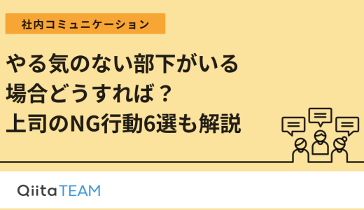 やる気のない部下がいる場合どうすれば？上司のNG行動6選も解説