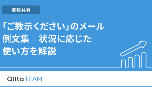 「ご教示ください」のメール例文集｜状況に応じた使い方を解説