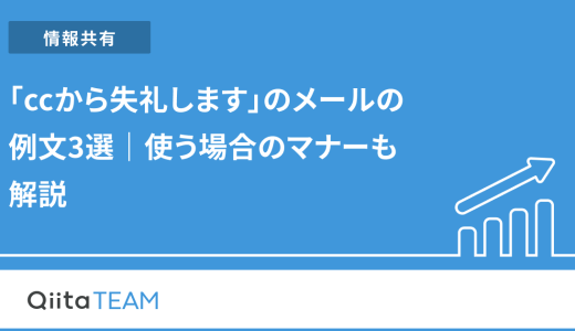 「ccから失礼します」のメールの例文3選｜使う場合のマナーも解説