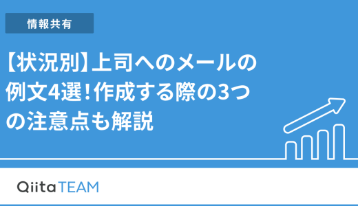 【状況別】上司へのメールの例文4選！作成する際の3つの注意点も解説