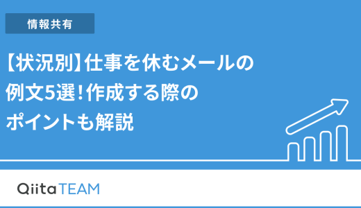 【状況別】仕事を休むメールの例文5選！作成する際のポイントも解説