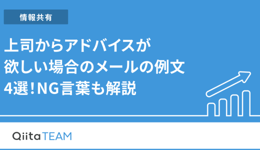 上司からアドバイスが欲しい場合のメールの例文4選！NG言葉も解説