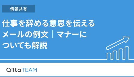 仕事を辞める意思を伝えるメールの例文｜マナーについても解説