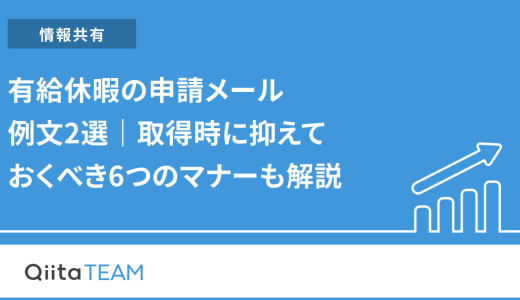 有給休暇の申請メール例文2選｜取得時に抑えておくべき6つのマナーも解説