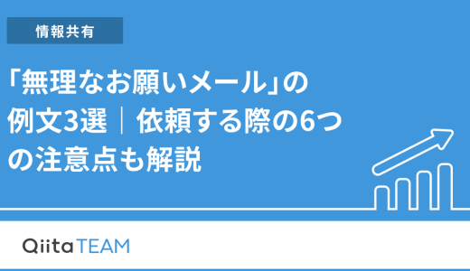「無理なお願いメール」の例文3選｜依頼する際の6つの注意点も解説