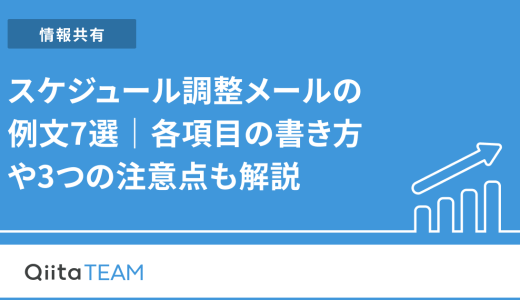 スケジュール調整メールの例文7選｜各項目の書き方や3つの注意点も解説