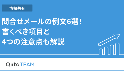 問合せメールの例文6選！書くべき項目と4つの注意点も解説