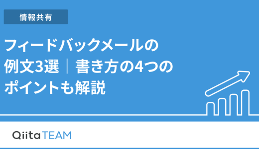 フィードバックメールの例文3選｜書き方の4つのポイントも解説