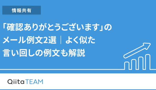 「確認ありがとうございます」のメール例文2選｜よく似た言い回しの例文も解説