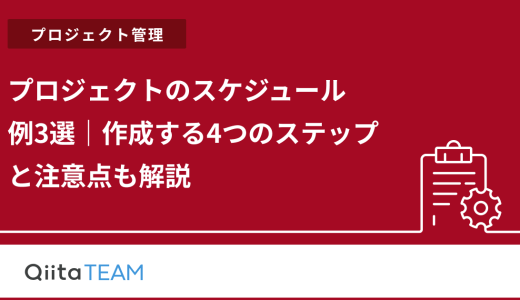 プロジェクトのスケジュール例3選｜作成する4つのステップと注意点も解説