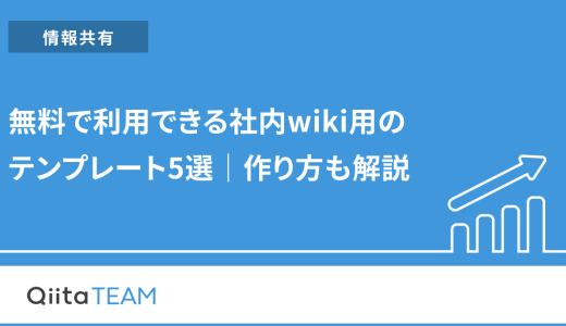 無料で利用できる社内wiki用のテンプレート5選｜作り方も解説