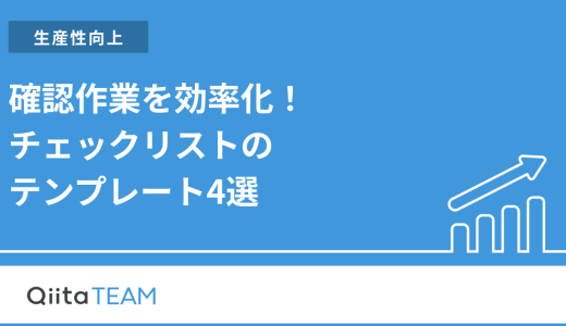 確認作業を効率化！チェックリストのテンプレート4選