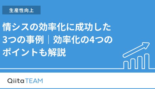 情シスの効率化に成功した3つの事例｜効率化の4つのポイントも解説