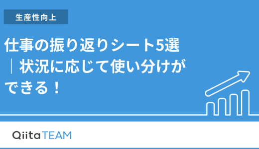 仕事の振り返りシート5選｜状況に応じて使い分けができる！