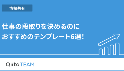 仕事の段取りを決めるのにおすすめのテンプレート6選！
