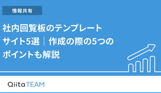 社内回覧板のテンプレートサイト5選｜作成の際の5つのポイントも解説