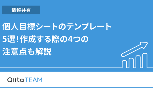 個人目標シートのテンプレート5選！作成する際の4つの注意点も解説