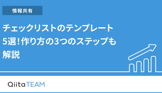 チェックリストのテンプレート5選！作り方の3つのステップも解説