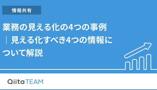 業務の見える化の4つの事例｜見える化すべき4つの情報について解説