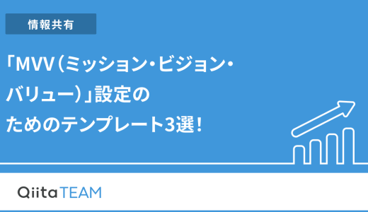 「MVV（ミッション・ビジョン・バリュー）」設定のためのテンプレート3選！