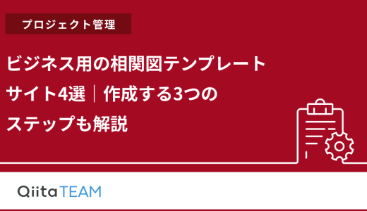 ビジネス用の相関図テンプレートサイト4選｜作成する3つのステップも解説
