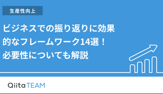 ビジネスでの振り返りに効果的なフレームワーク14選！必要性についても解説