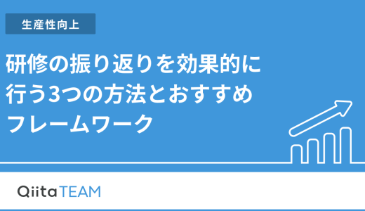 研修の振り返りを効果的に行う3つの方法とおすすめフレームワーク