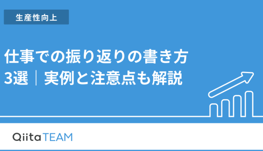 仕事での振り返りの書き方3選｜実例と注意点も解説