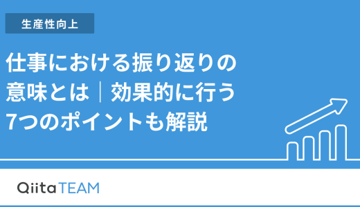 仕事における振り返りの意味とは｜効果的に行う7つのポイントも解説