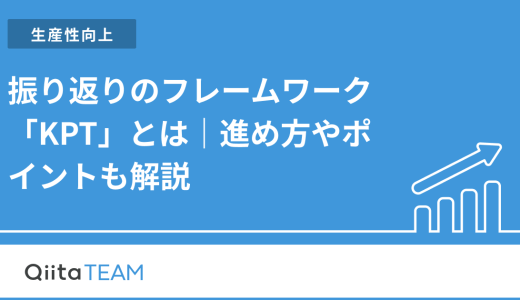振り返りのフレームワーク「KPT」とは｜進め方やポイントも解説