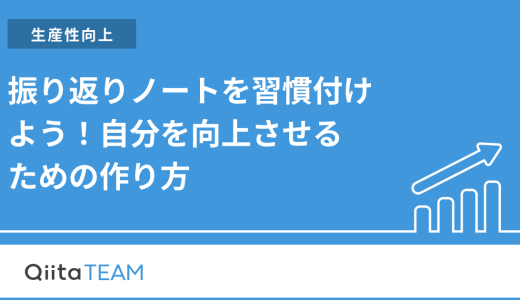 振り返りノートを習慣付けよう！自分を向上させるための作り方