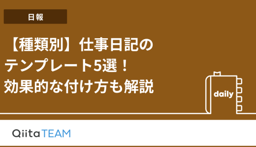 【種類別】仕事日記のテンプレート5選！効果的な付け方も解説