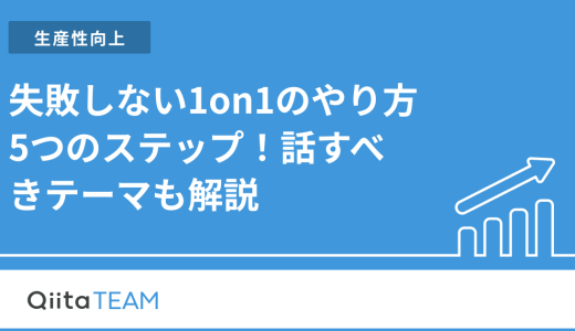 失敗しない1on1のやり方5つのステップ！話すべきテーマも解説