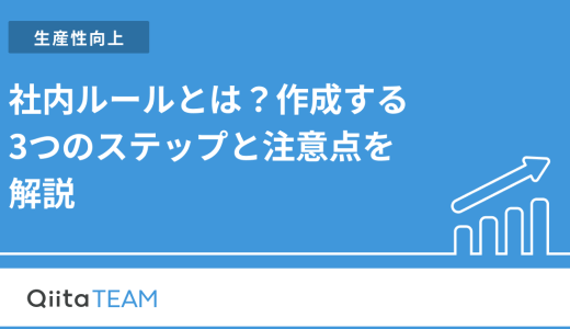 社内ルールとは？作成する3つのステップと注意点を解説