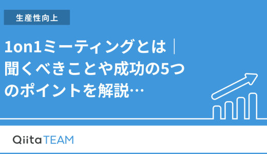 1on1ミーティングとは｜聞くべきことや成功の5つのポイントを解説