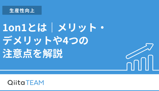 1on1とは｜メリット・デメリットや4つの注意点を解説