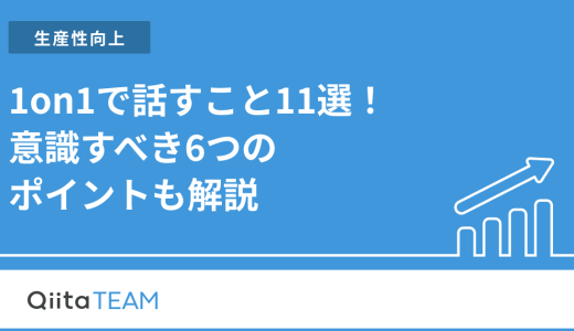 1on1で話すこと11選！意識すべき6つのポイントも解説