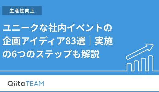 ユニークな社内イベントの企画アイディア83選｜実施の6つのステップも解説